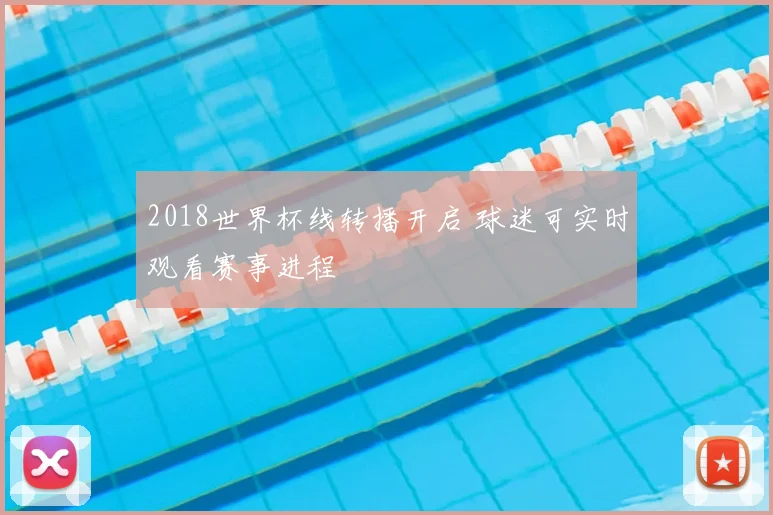 2018世界杯线转播开启 球迷可实时观看赛事进程