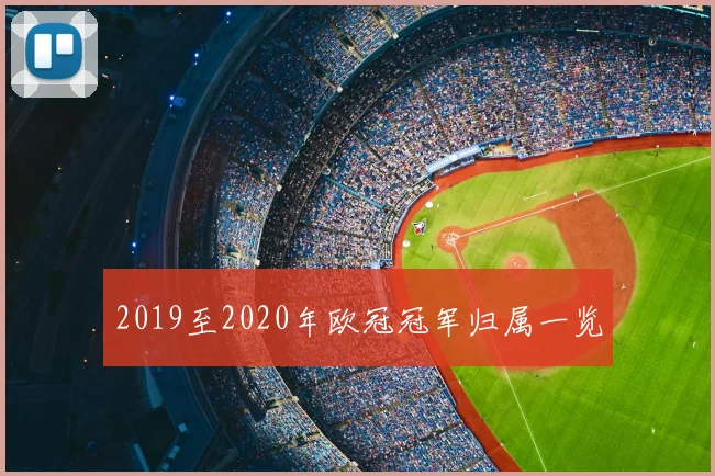 2019至2020年欧冠冠军归属一览