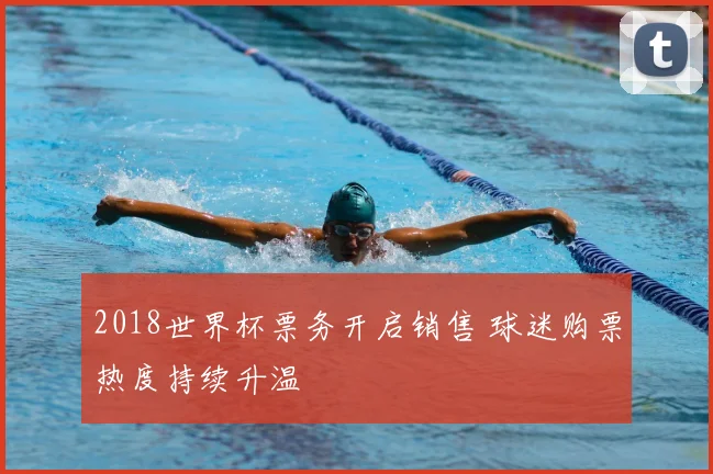 2018世界杯票务开启销售 球迷购票热度持续升温