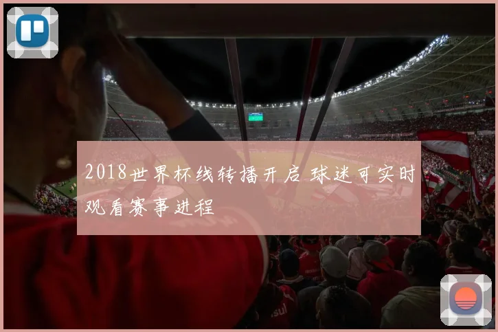 2018世界杯线转播开启 球迷可实时观看赛事进程