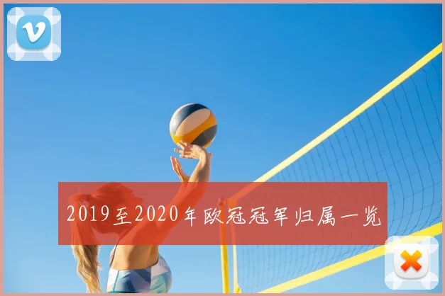 2019至2020年欧冠冠军归属一览